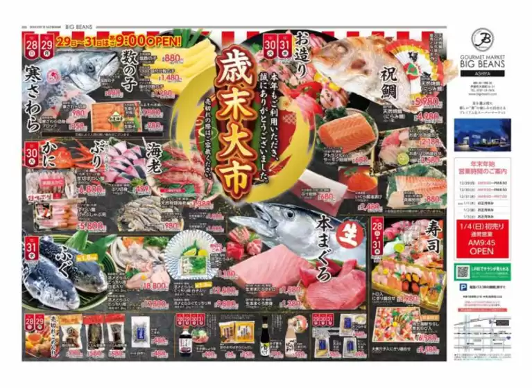 尼崎市でのビッグビーンズのカタログ | 芦屋店 | 2025-12-28T00:00:00.000Z - 2025-12-31T00:00:00.000Z