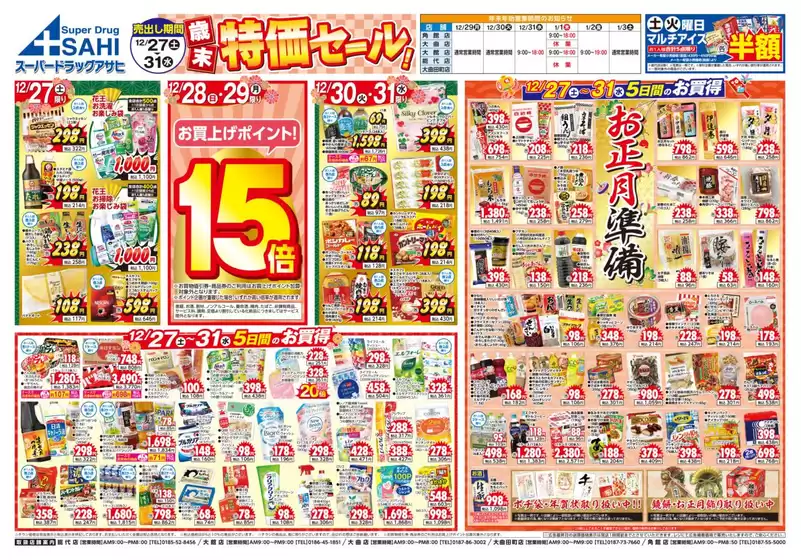 大阪市でのスーパードラッグアサヒのカタログ | 現在の取引とオファー | 2025-12-27T00:00:00.000Z - 2025-12-31T00:00:00.000Z