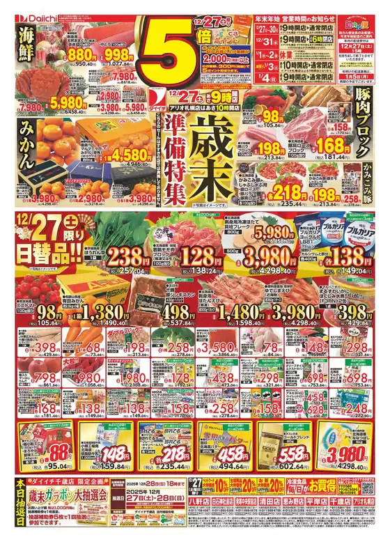 尼崎市でのダイイチのカタログ | 掘り出し物ハンターのためのオファー | 2025-12-26T00:00:00.000Z - 2025-12-28T00:00:00.000Z