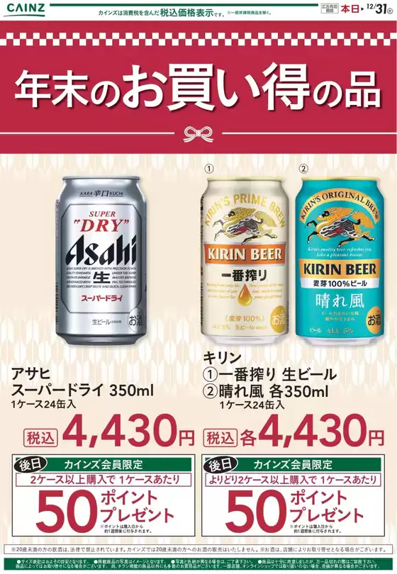 大阪市でのカインズホームのカタログ | ビール 年末お買い得品 12/26号 | 2025-12-26T00:00:00.000Z - 2025-12-27T00:00:00.000Z