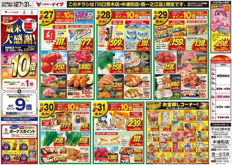 豊島区でのコモディイイダのカタログ | すべてのお客様のためのトップディール | 2025-12-27T00:00:00.000Z - 2025-12-31T00:00:00.000Z