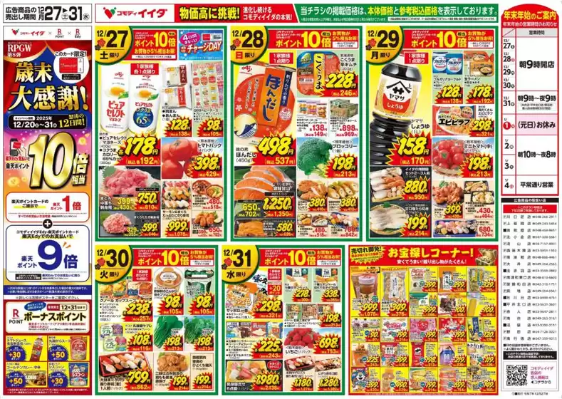 豊島区でのコモディイイダのカタログ | あなたのための特別オファー | 2025-12-27T00:00:00.000Z - 2025-12-31T00:00:00.000Z