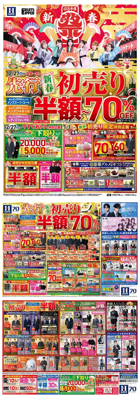 世田谷区でのはるやまのカタログ | はるやま チラシ | 2025-12-27T00:00:00.000Z - 2025-12-31T00:00:00.000Z