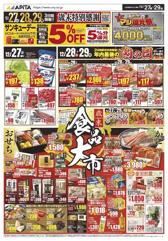 東京都中央区でのアピタのカタログ | すべての人のための魅力的な特別オファー | 2025-12-26T00:00:00.000Z - 2025-12-29T00:00:00.000Z