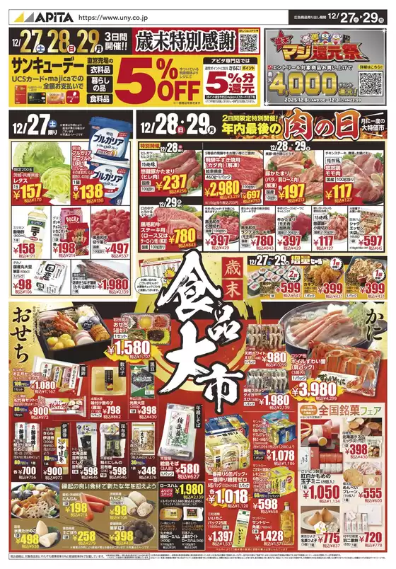 東京都中央区でのアピタのカタログ | 現在の特別プロモーション | 2025-12-26T00:00:00.000Z - 2025-12-29T00:00:00.000Z
