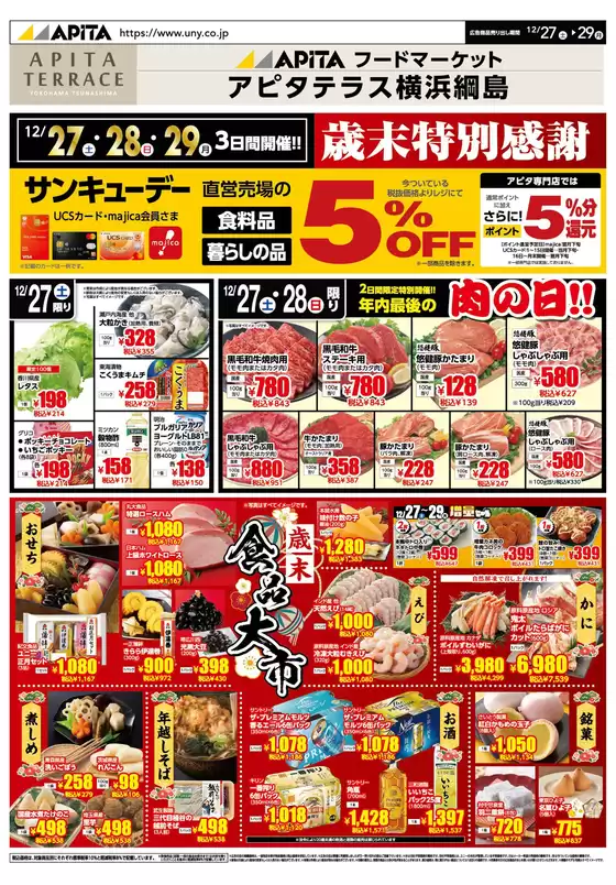 東京都中央区でのアピタのカタログ | あなたのための私たちの最高のオファー | 2025-12-26T00:00:00.000Z - 2025-12-29T00:00:00.000Z