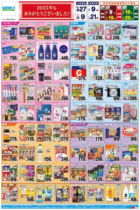 大阪市でのゲンキーのカタログ | あなたのための特別オファー | 2025-12-27T00:00:00.000Z - 2026-01-09T00:00:00.000Z