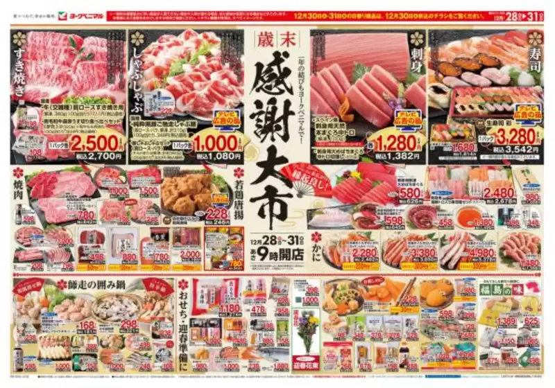 ヨークベニマルのカタログ | 発見するための新しいオファー | 2025-12-28T00:00:00.000Z - 2025-12-31T00:00:00.000Z