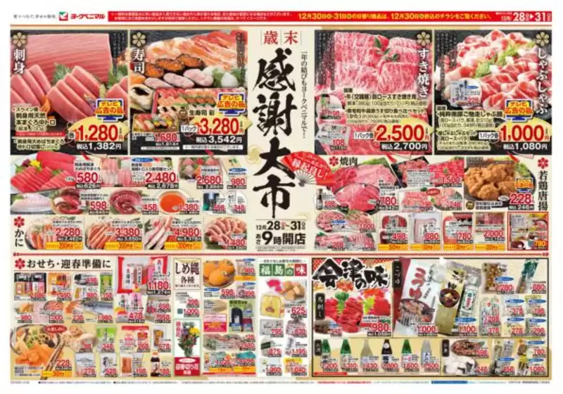 ヨークベニマルのカタログ | ヨークベニマル チラシ | 2025-12-28T00:00:00.000Z - 2025-12-31T00:00:00.000Z