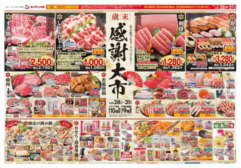 ヨークベニマルのカタログ | 現在の取引とオファー | 2025-12-28T00:00:00.000Z - 2025-12-31T00:00:00.000Z