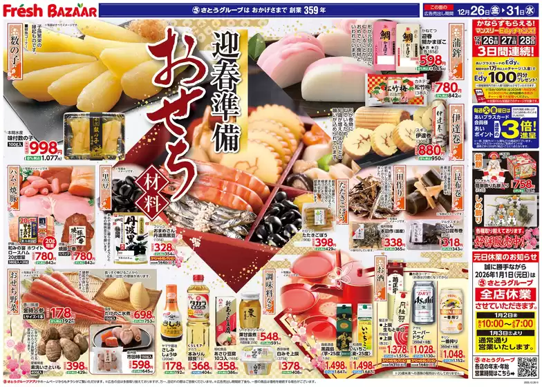 フレッシュバザールのカタログ | 割引とプロモーション | 2025-12-28T00:00:00.000Z - 2025-12-31T00:00:00.000Z