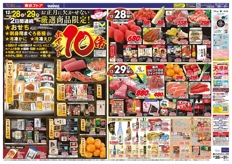 東武ストアのカタログ | 排他的な掘り出し物 | 2025-12-28T00:00:00.000Z - 2025-12-31T00:00:00.000Z