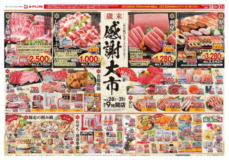 ヨークベニマルのカタログ | 倹約家のためのトップオファー | 2025-12-28T00:00:00.000Z - 2025-12-31T00:00:00.000Z