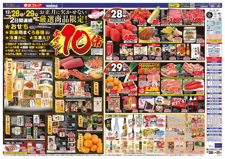 東武ストアのカタログ | チラシ 東武ストア | 2025-12-28T00:00:00.000Z - 2025-12-31T00:00:00.000Z