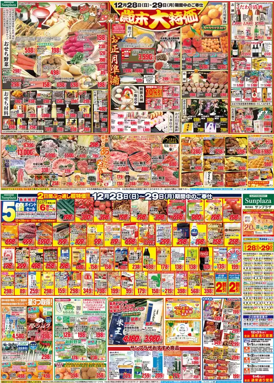 福岡市でのサンプラザのカタログ | サンプラザ チラシ | 2025-12-28T00:00:00.000Z - 2025-12-29T00:00:00.000Z
