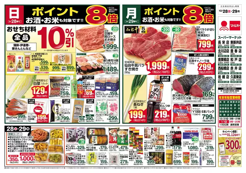 福岡市でのマルヤのカタログ | マルヤ チラシ | 2025-12-27T00:00:00.000Z - 2025-12-29T00:00:00.000Z