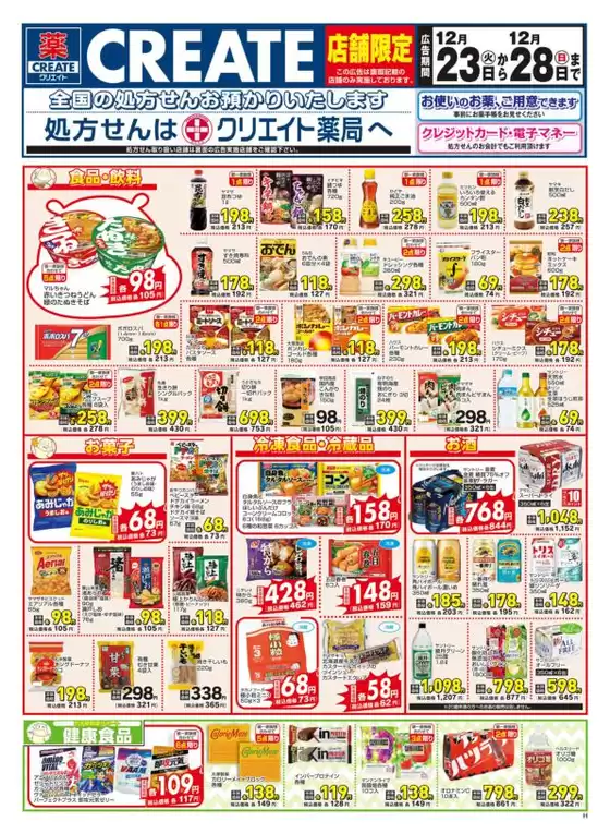 江東区でのクリエイトのカタログ | 排他的な取引と掘り出し物 | 2025-12-23T00:00:00.000Z - 2025-12-28T00:00:00.000Z