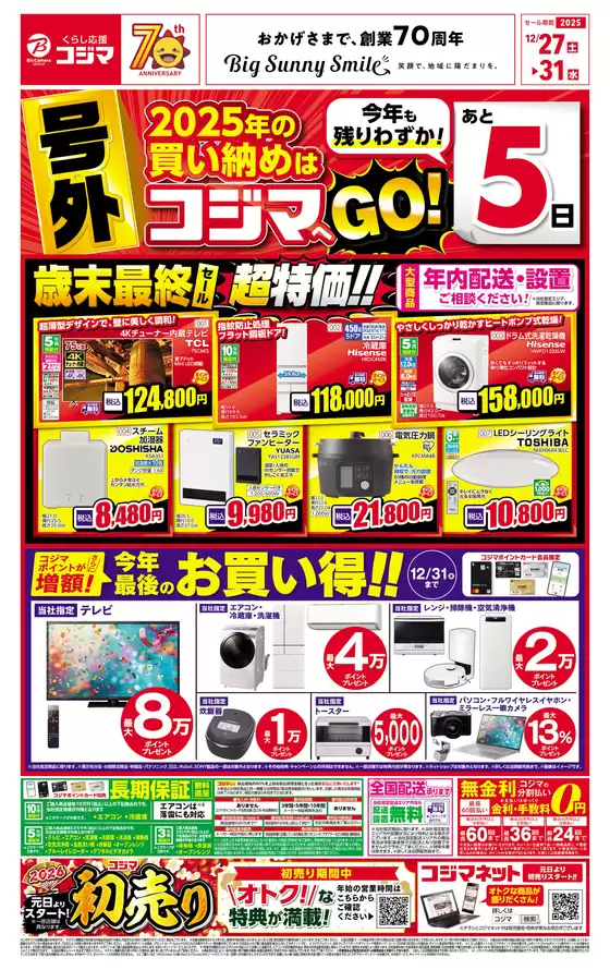 台東区でのコジマのカタログ | 号外！歳末最終セール！！ | 2025-12-27T00:00:00.000Z - 2025-12-31T00:00:00.000Z
