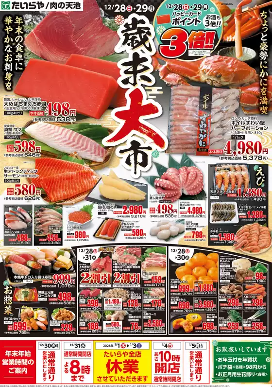 神戸市でのたいらやのカタログ | たいらや チラシ | 2025-12-28T00:00:00.000Z - 2026-01-03T00:00:00.000Z