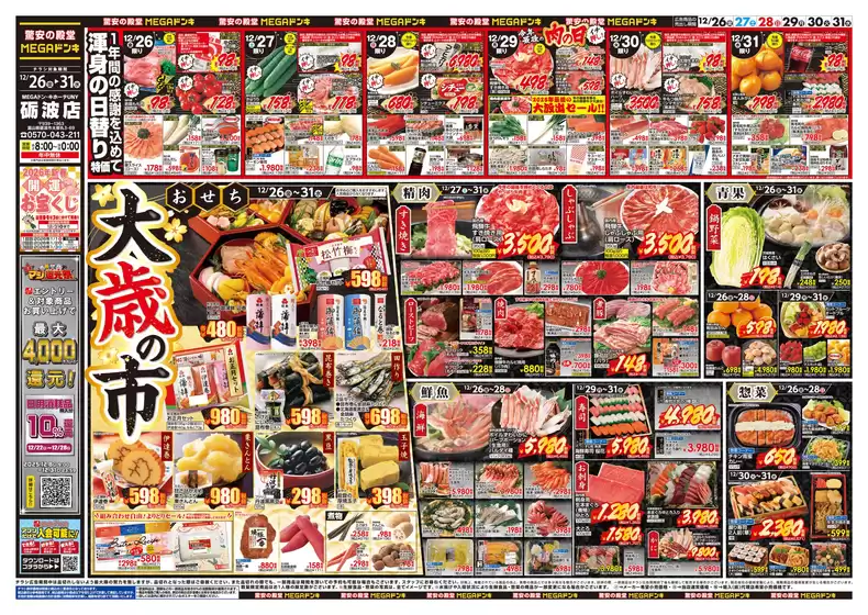 ドン・キホーテのカタログ | あなたのための私たちの最高のオファー | 2025-12-25T00:00:00.000Z - 2025-12-31T00:00:00.000Z