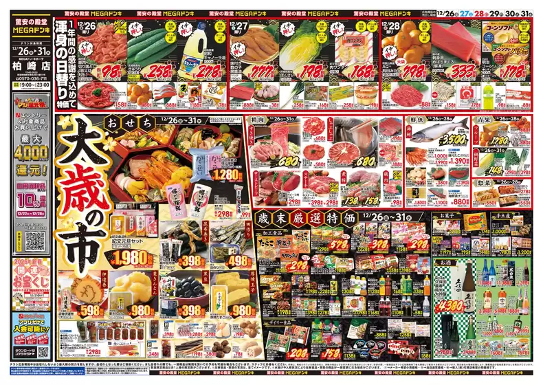 ドン・キホーテのカタログ | 現在の掘り出し物とオファー | 2025-12-25T00:00:00.000Z - 2025-12-31T00:00:00.000Z