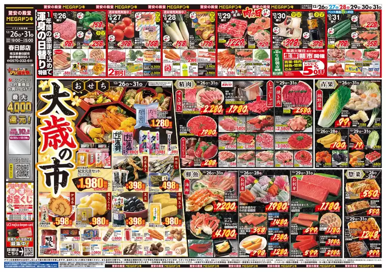 ドン・キホーテのカタログ | あなたのための私たちの最高の取引 | 2025-12-25T00:00:00.000Z - 2025-12-31T00:00:00.000Z