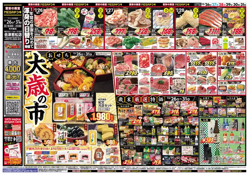 ドン・キホーテのカタログ | 倹約家のためのトップオファー | 2025-12-25T00:00:00.000Z - 2025-12-31T00:00:00.000Z