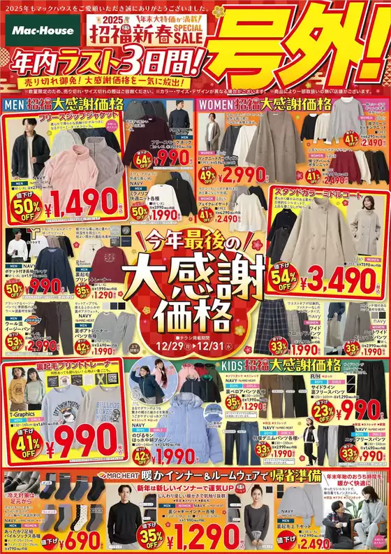 札幌市でのマックハウスのカタログ | 排他的な掘り出し物 | 2025-12-29T00:00:00.000Z - 2025-12-31T00:00:00.000Z
