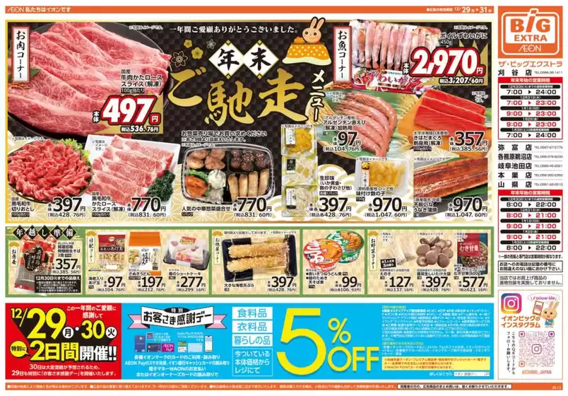 赤村でのザ・ビッグのカタログ | 排他的な取引と掘り出し物 | 2025-12-29T00:00:00.000Z - 2025-12-31T00:00:00.000Z