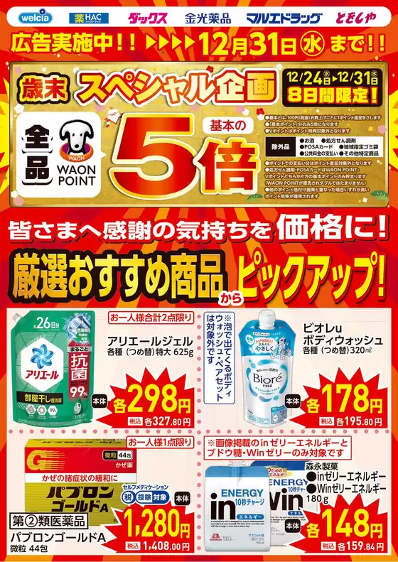 横浜市でのマルエドラッグのカタログ | 歳末スペシャル企画!WAONPOINT全品基本の5倍っっ!! | 2025-12-25T00:00:00.000Z - 2025-12-31T00:00:00.000Z
