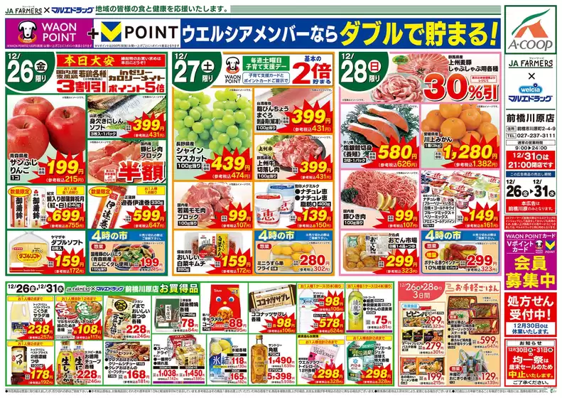 横浜市でのマルエドラッグのカタログ | JA×前橋川原 12.26号 日替わり | 2025-12-25T00:00:00.000Z - 2025-12-31T00:00:00.000Z