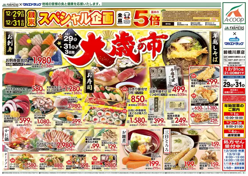 横浜市でのマルエドラッグのカタログ | JA×前橋川原 12.29号 大歳の市 | 2025-12-28T00:00:00.000Z - 2025-12-31T00:00:00.000Z