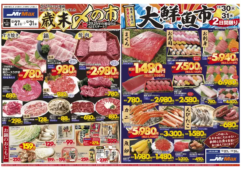 ミスターマックスのカタログ | 歳末〆の市(12/27~12/31) | 2025-12-27T00:00:00.000Z - 2025-12-31T00:00:00.000Z