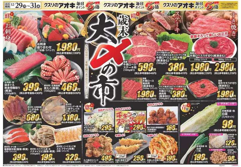 横浜市でのクスリのアオキのカタログ | すべての人のための魅力的な特別オファー | 2025-12-29T00:00:00.000Z - 2025-12-31T00:00:00.000Z