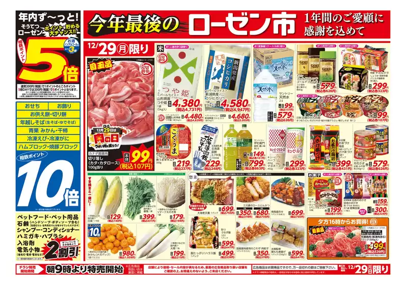 相模原市での相鉄ローゼンのカタログ | 割引とプロモーション | 2025-12-28T00:00:00.000Z - 2025-12-29T00:00:00.000Z