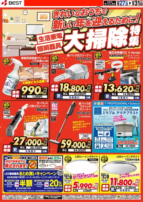 大仙市でのベスト電器のカタログ | 排他的な掘り出し物 | 2025-12-26T00:00:00.000Z - 2025-12-31T00:00:00.000Z