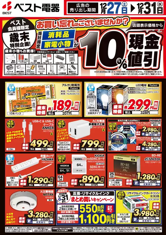 大仙市でのベスト電器のカタログ | 私たちの最高の掘り出し物 | 2025-12-26T00:00:00.000Z - 2025-12-31T00:00:00.000Z