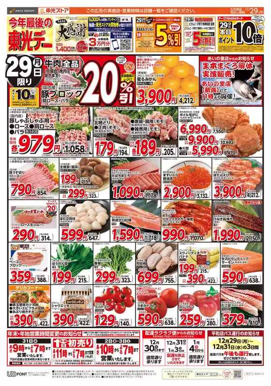 松原市での東光ストアのカタログ | 今年最後の東光デー(おもて) | 2025-12-28T00:00:00.000Z - 2025-12-29T00:00:00.000Z