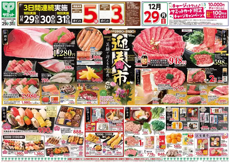 松原市でのサミットのカタログ | 選ばれた製品の素晴らしい割引 | 2025-12-28T00:00:00.000Z - 2025-12-31T00:00:00.000Z