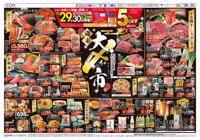 松原市でのイオンのカタログ | イオン チラシ | 2025-12-28T00:00:00.000Z - 2025-12-31T00:00:00.000Z