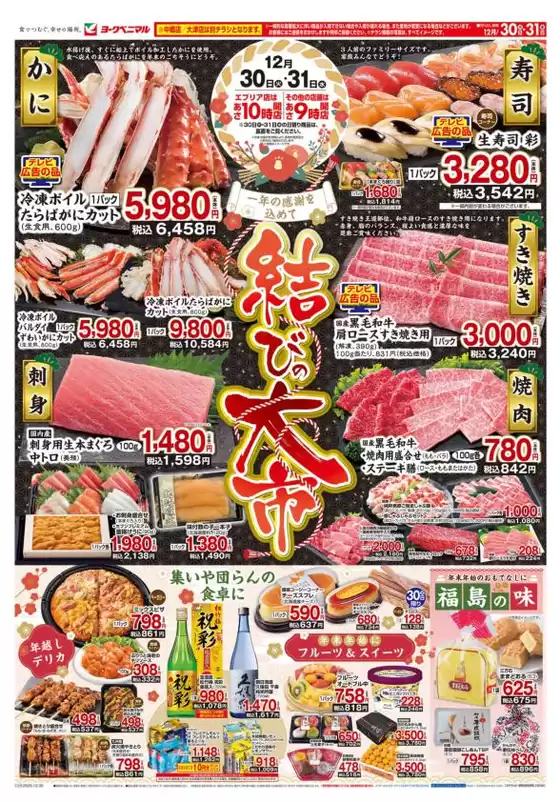 ヨークベニマルのカタログ | すべてのお客様のためのトップディール | 2025-12-30T00:00:00.000Z - 2025-12-31T00:00:00.000Z