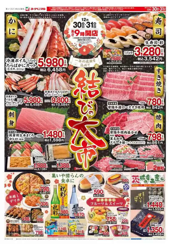 ヨークベニマルのカタログ | あなたのための私たちの最高のオファー | 2025-12-30T00:00:00.000Z - 2025-12-31T00:00:00.000Z