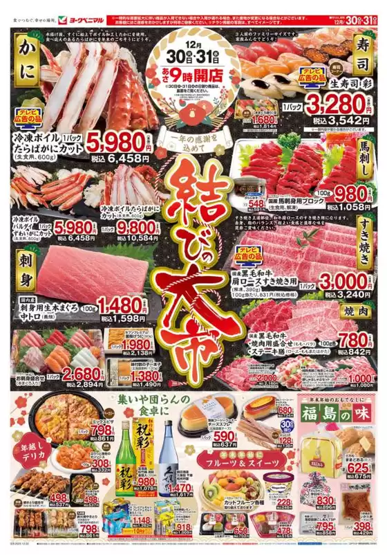 いわき市でのヨークベニマルのカタログ | ヨークベニマル チラシ | 2025-12-30T00:00:00.000Z - 2025-12-31T00:00:00.000Z