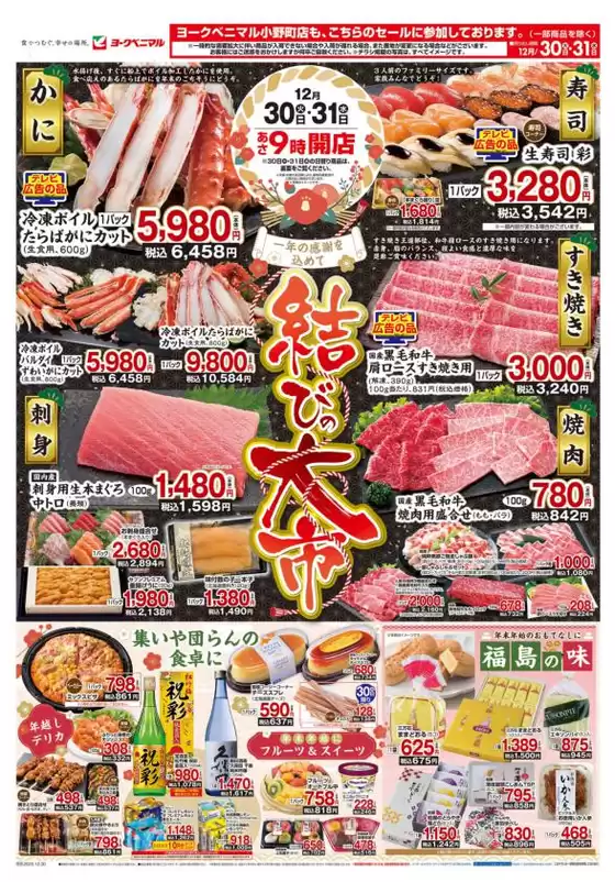 いわき市でのヨークベニマルのカタログ | 倹約家のためのトップオファー | 2025-12-30T00:00:00.000Z - 2025-12-31T00:00:00.000Z