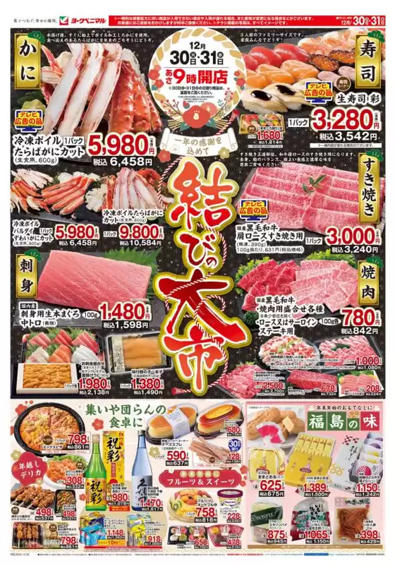 いわき市でのヨークベニマルのカタログ | 現在の取引とオファー | 2025-12-30T00:00:00.000Z - 2025-12-31T00:00:00.000Z