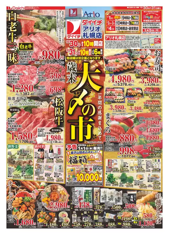 ダイイチのカタログ | トップディールと割引 | 2025-12-30T00:00:00.000Z - 2025-12-31T00:00:00.000Z