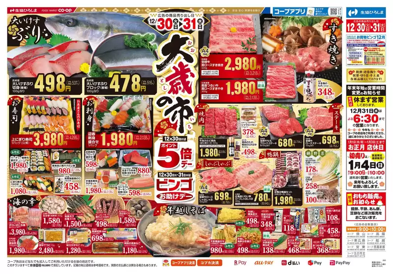 生協ひろしまのカタログ | 12/30-12/31は大歳の市 | 2025-12-29T00:00:00.000Z - 2025-12-31T00:00:00.000Z