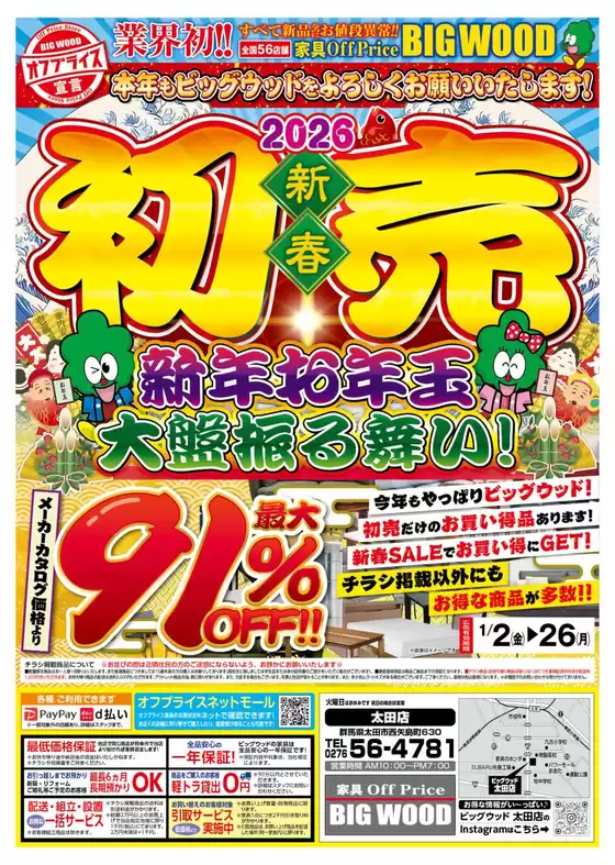 標津郡でのビッグウッドのカタログ | 魅力的なオファーを発見する | 2025-12-29T00:00:00.000Z - 2026-01-01T00:00:00.000Z