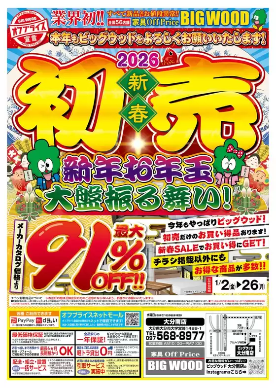 標津郡でのビッグウッドのカタログ | 現在の特別プロモーション | 2025-12-29T00:00:00.000Z - 2026-01-01T00:00:00.000Z