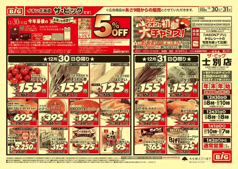 野付郡でのザ・ビッグのカタログ | 豊富なオファーの選択 | 2025-12-29T00:00:00.000Z - 2025-12-31T00:00:00.000Z